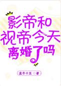 影帝视帝今天离婚了吗攻受