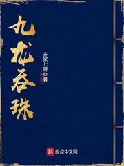 九龙吞珠最新章节