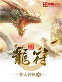 龙符几个女主