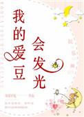 我的爱豆会发光最近