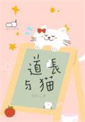 道长与猫好看吗