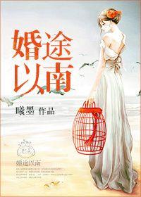 婚途漫漫全文阅读