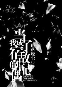 当我成了宿敌的配偶by雨落轻尘