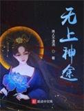 无上神途简介