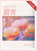 甜宵番外