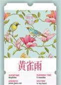 明开夜合黄雀雨