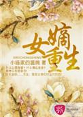 嫡女重生摄政王的娇宠小祖宗免费阅读