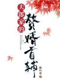 夫郎家的赘婿首辅最后谁登基