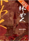 坏女人的形容词
