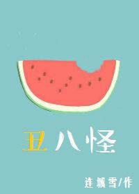 丑八怪歌词表达什么意思