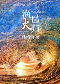 渔火已归沐清雨讲的什么