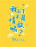我们不是情敌吗攻受是谁