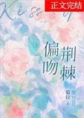 偏吻荆棘by慕拉txt