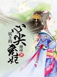 妖王的宠妻免费阅读