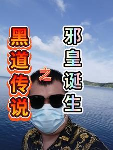黑道邪皇的