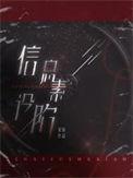 信息素设陷by