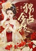 独占金枝醋溜