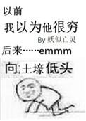你以为我穷不好看就没有感情吗