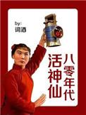 八零年代活神仙顾玄芝