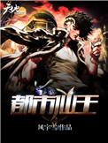 都市仙王动漫第一季免费观看