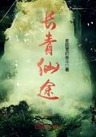 长青仙途快眼看书