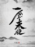 一念永恒漫画免费观看