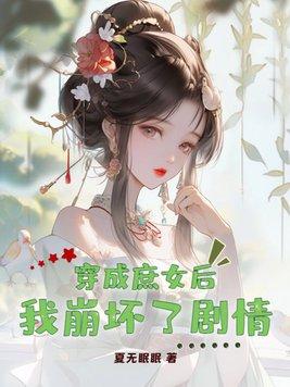 穿越成为庶女的