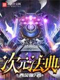 次元法典女主推倒顺序最新章节列表