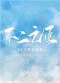 不二之臣男女主是谁