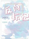 反向标记 只雀