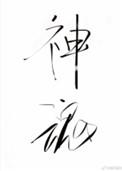 神魂之判官女主