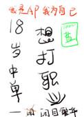 18岁中单想打职业攻受是谁