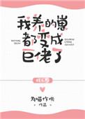我养的崽都变成巨佬了免费