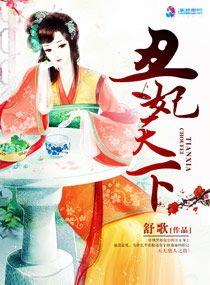 丑妃无敌全文免费阅读