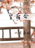 皇后命作者女王不在家