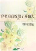 穿书后我嫁给了男主