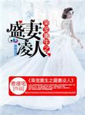 枭宠重生之盛妻凌人笔趣阁全文