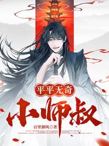 平平无奇小师叔竟是武圣霸道宗