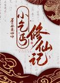 小乞丐逆袭记