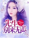 秦先生别来无恙讲什么