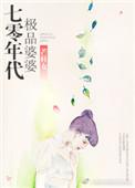 70年代极品婆婆全本