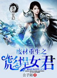 废柴重生之彪悍女君千千