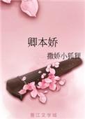 卿本娇百度