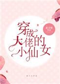 穿成大佬的小仙女有声在线收听