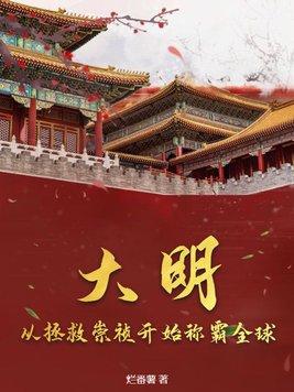 大明开局成为崇祯