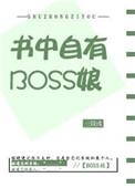 书中自有大反派笔趣阁