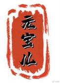 圆宝儿大陕北个人资料