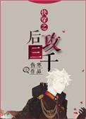 32. 快穿之后攻三千 作者伤寒