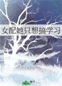 女配她只想做学霸