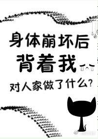 身体崩坏了txt花心